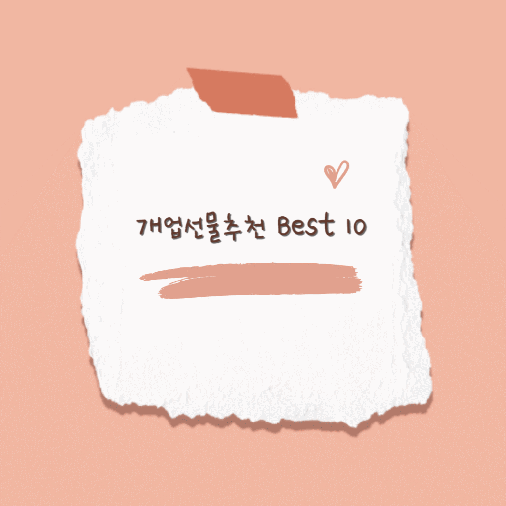 개업선물추천 Best 10