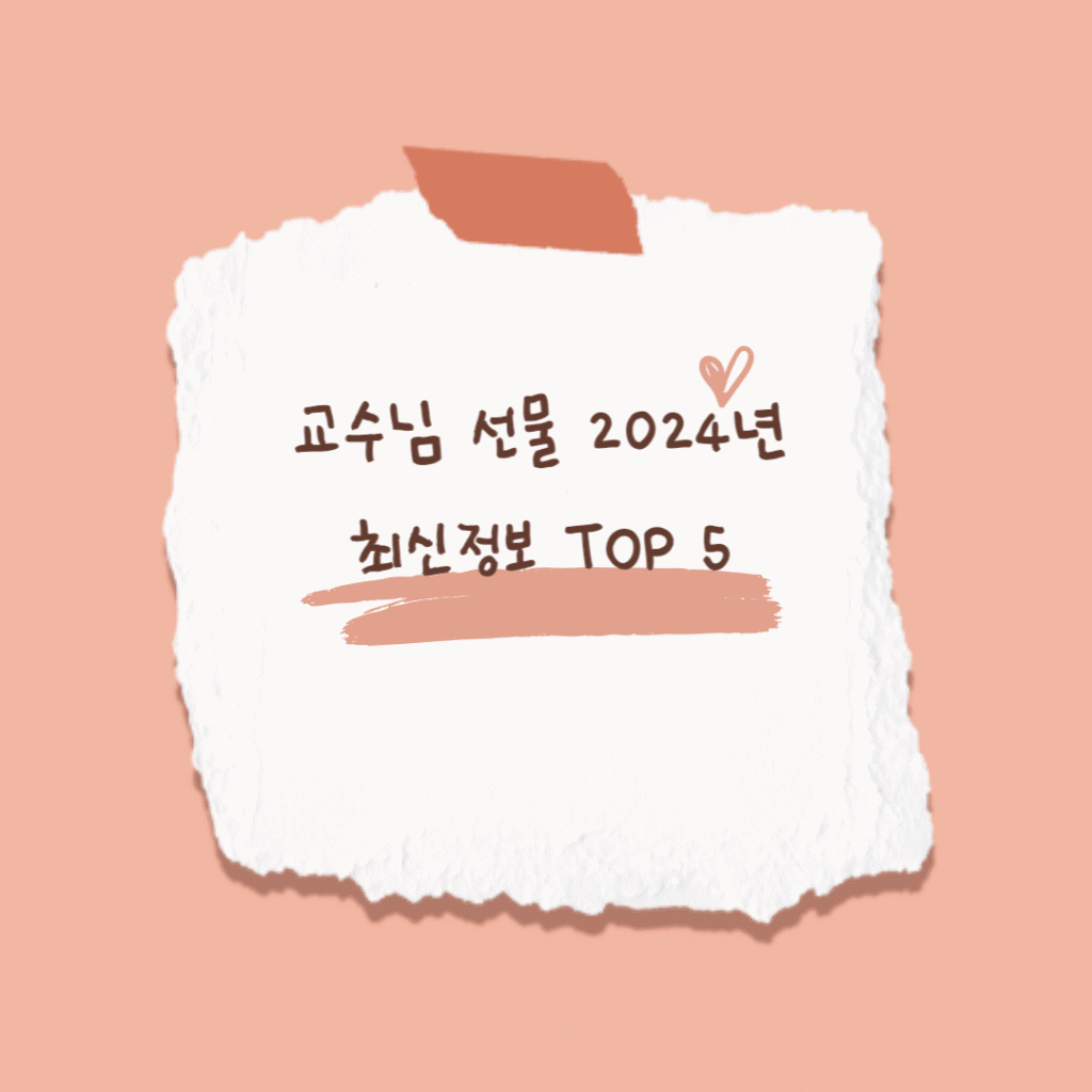 교수님 선물