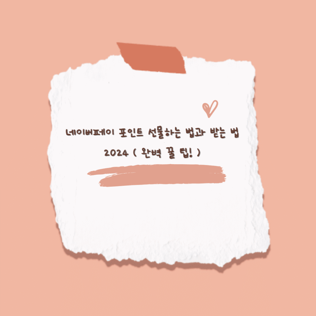 네이버페이 포인트 선물하는 법과 받는 법 2024 (완벽 꿀 팁!)