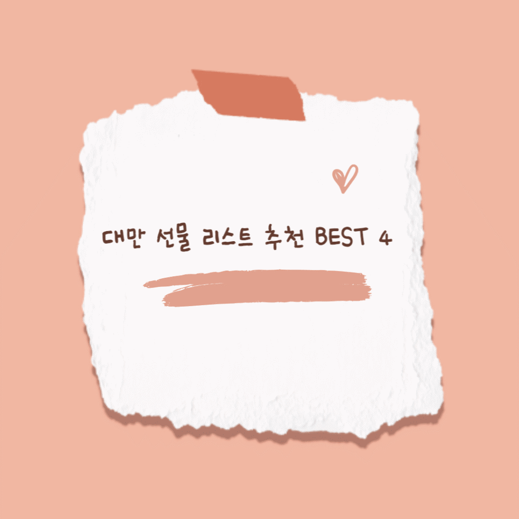 대만 선물 리스트 썸네일