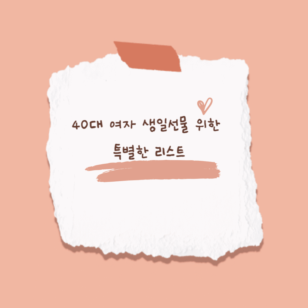 40대 여자 생일선물 썸네일